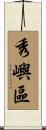 秀嶼區 Scroll