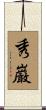 秀巌 Scroll