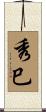 秀巳 Scroll