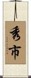秀市 Scroll