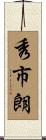 秀市朗 Scroll