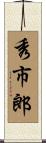 秀市郎 Scroll