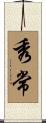 秀常 Scroll