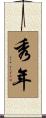 秀年 Scroll