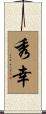 秀幸 Scroll