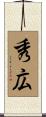 秀広 Scroll
