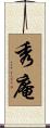 秀庵 Scroll
