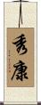 秀康 Scroll