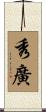 秀廣 Scroll