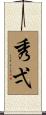 秀弌 Scroll