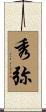 秀弥 Scroll