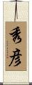 秀彦 Scroll