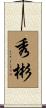 秀彬 Scroll