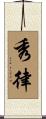 秀律 Scroll