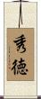 秀徳 Scroll