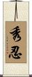 秀忍 Scroll