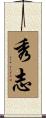秀志 Scroll