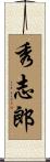 秀志郎 Scroll