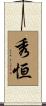 秀恒 Scroll