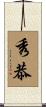 秀恭 Scroll