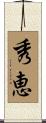 秀恵 Scroll