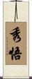 秀悟 Scroll
