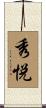秀悦 Scroll