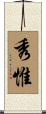 秀惟 Scroll