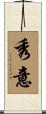 秀意 Scroll