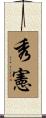 秀憲 Scroll