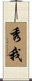 秀我 Scroll