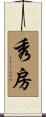 秀房 Scroll