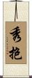 秀抱 Scroll