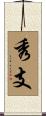 秀支 Scroll