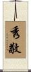 秀敬 Scroll