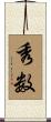 秀数 Scroll