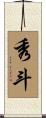 秀斗 Scroll