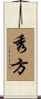 秀方 Scroll