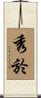 秀於 Scroll