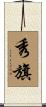 秀旗 Scroll