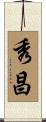 秀昌 Scroll
