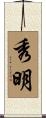 秀明 Scroll