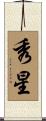 秀星 Scroll