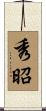 秀昭 Scroll