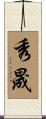秀晟 Scroll
