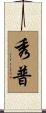 秀普 Scroll