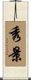 秀景 Scroll