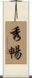 秀暢 Scroll