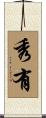 秀有 Scroll
