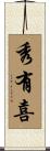 秀有喜 Scroll